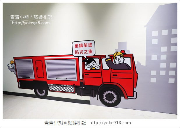 桃園八德景點》桃園防災教育館.好玩的親子景點~變身小小消防員 @青青小熊*旅遊札記 桃園八德景點》桃園防災教育館.好玩的親子景點~變身小小消防員 @青青小熊*旅遊札記
