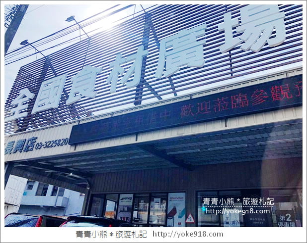 桃園景點》全國食材廣場.烘焙用具量販店~好好逛的食材廣場 @青青小熊*旅遊札記 桃園景點》全國食材廣場.烘焙用具量販店~好好逛的食材廣場 @青青小熊*旅遊札記