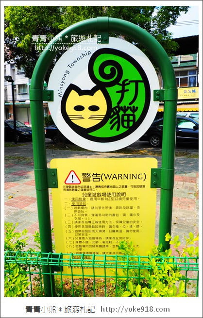 嘉義景點》民雄打貓親子廣場．貓咪主題公園~有沙坑、迷你攀岩兒童設施 @青青小熊＊旅遊札記