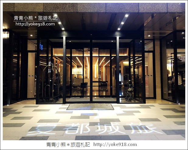 台南最夯親子飯店》夏都城旅.百坪的室內遊戲空間~房間寬敞舒適 @青青小熊*旅遊札記 台南最夯親子飯店》夏都城旅.百坪的室內遊戲空間~房間寬敞舒適 @青青小熊*旅遊札記