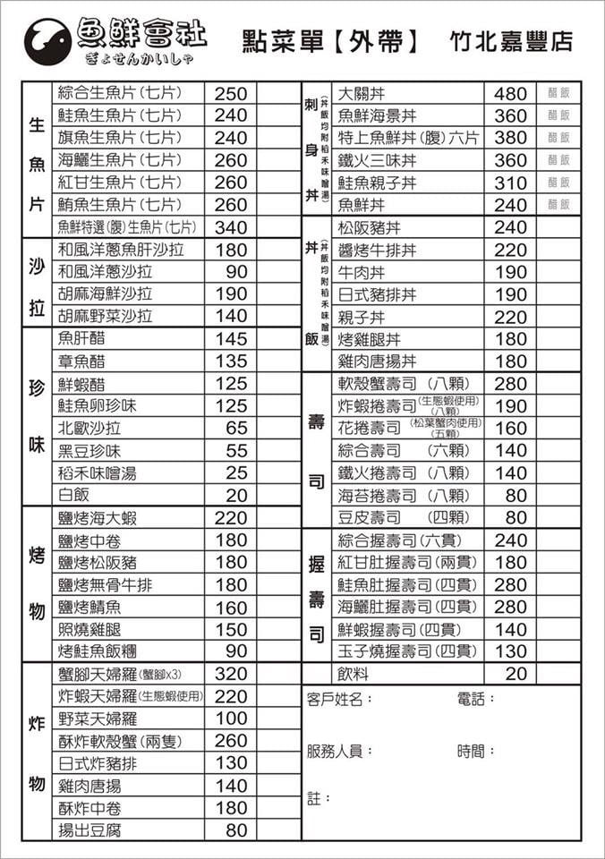 竹北美食》魚鮮會社嘉豐店．食尚玩家推薦~新鮮的人氣日式料理店 @青青小熊＊旅遊札記