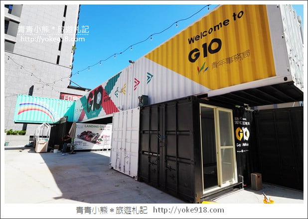 桃園景點》G10 GO!貨櫃市集全新登場.網美們集合~繽紛貨櫃屋拍照去 @青青小熊*旅遊札記 桃園景點》G10 GO!貨櫃市集全新登場.網美們集合~繽紛貨櫃屋拍照去 @青青小熊*旅遊札記