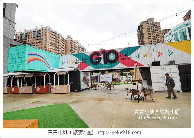 桃園景點》G10 GO!貨櫃市集全新登場.網美們集合~繽紛貨櫃屋拍照去 @青青小熊*旅遊札記 桃園景點》G10 GO!貨櫃市集全新登場.網美們集合~繽紛貨櫃屋拍照去 @青青小熊*旅遊札記