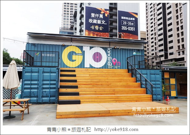 桃園景點》G10 GO!貨櫃市集全新登場.網美們集合~繽紛貨櫃屋拍照去 @青青小熊*旅遊札記 桃園景點》G10 GO!貨櫃市集全新登場.網美們集合~繽紛貨櫃屋拍照去 @青青小熊*旅遊札記