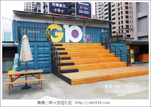 桃園景點》G10 GO!貨櫃市集全新登場.網美們集合~繽紛貨櫃屋拍照去 @青青小熊*旅遊札記 桃園景點》G10 GO!貨櫃市集全新登場.網美們集合~繽紛貨櫃屋拍照去 @青青小熊*旅遊札記