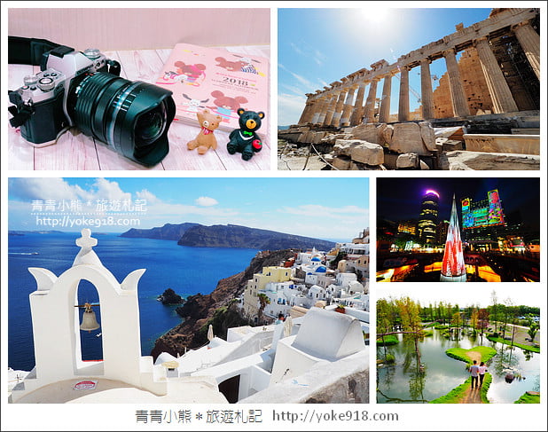 旅遊好夥伴》Olympus 7-14mm f/2.8 PRO超廣角鏡頭~實拍分享 @青青小熊*旅遊札記 旅遊好夥伴》Olympus 7-14mm f/2.8 PRO超廣角鏡頭~實拍分享 @青青小熊*旅遊札記