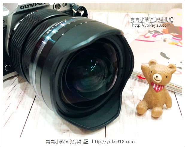 旅遊好夥伴》Olympus 7-14mm f/2.8 PRO超廣角鏡頭~實拍分享 @青青小熊*旅遊札記 旅遊好夥伴》Olympus 7-14mm f/2.8 PRO超廣角鏡頭~實拍分享 @青青小熊*旅遊札記