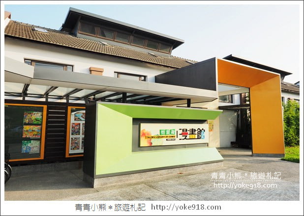 雲林景點》斗南他里霧文化園區.漫畫館/電影館/繪本館~親子同遊好去處 @青青小熊*旅遊札記 雲林景點》斗南他里霧文化園區.漫畫館/電影館/繪本館~親子同遊好去處 @青青小熊*旅遊札記