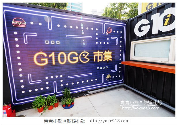 桃園景點》G10 GO!貨櫃市集全新登場.網美們集合~繽紛貨櫃屋拍照去 @青青小熊*旅遊札記 桃園景點》G10 GO!貨櫃市集全新登場.網美們集合~繽紛貨櫃屋拍照去 @青青小熊*旅遊札記