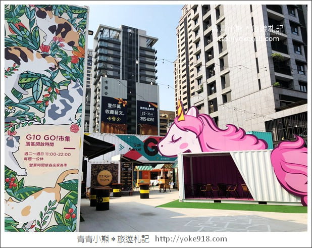 桃園景點》G10 GO!貨櫃市集全新登場.網美們集合~繽紛貨櫃屋拍照去 @青青小熊*旅遊札記 桃園景點》G10 GO!貨櫃市集全新登場.網美們集合~繽紛貨櫃屋拍照去 @青青小熊*旅遊札記
