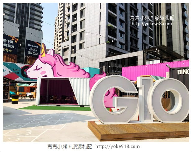 桃園景點》G10 GO!貨櫃市集全新登場.網美們集合~繽紛貨櫃屋拍照去 @青青小熊*旅遊札記 桃園景點》G10 GO!貨櫃市集全新登場.網美們集合~繽紛貨櫃屋拍照去 @青青小熊*旅遊札記