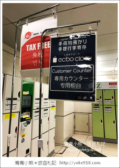東京親子自由行推薦》ecbo cloak 寄放行李讓你空手逛街好方便&新宿、澀谷、上野必逛行程 @青青小熊*旅遊札記 東京親子自由行推薦》ecbo cloak 寄放行李讓你空手逛街好方便&新宿、澀谷、上野必逛行程 @青青小熊*旅遊札記