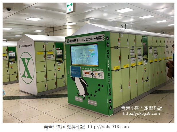東京親子自由行推薦》ecbo cloak 寄放行李讓你空手逛街好方便&新宿、澀谷、上野必逛行程 @青青小熊*旅遊札記 東京親子自由行推薦》ecbo cloak 寄放行李讓你空手逛街好方便&新宿、澀谷、上野必逛行程 @青青小熊*旅遊札記