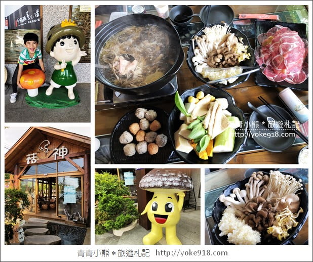 台中新社美食》菇神觀景複合式餐飲.冬菇土雞鍋~滿滿菇香的好味道 @青青小熊*旅遊札記 台中新社美食》菇神觀景複合式餐飲.冬菇土雞鍋~滿滿菇香的好味道 @青青小熊*旅遊札記