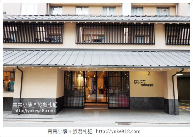 京都住宿推薦》Via Inn京都四條室町&京都車站伴手禮必買推薦 @青青小熊*旅遊札記 京都住宿推薦》Via Inn京都四條室町&京都車站伴手禮必買推薦 @青青小熊*旅遊札記