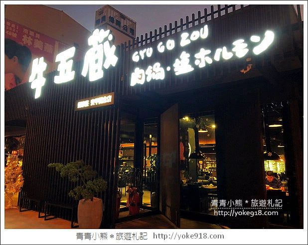 台南美食》安平牛五蔵肉鍋.美味牛肉火鍋~時尚舒適的用餐環境 @青青小熊*旅遊札記 台南美食》安平牛五蔵肉鍋.美味牛肉火鍋~時尚舒適的用餐環境 @青青小熊*旅遊札記