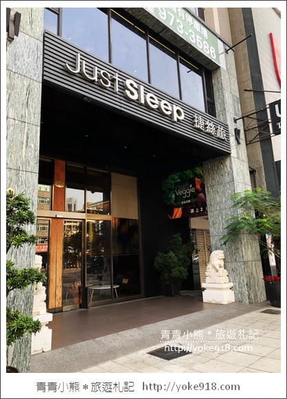 高雄飯店推薦》捷絲旅高雄站前館.親子住宿好選擇~離火車站附近住宿 @青青小熊*旅遊札記 高雄飯店推薦》捷絲旅高雄站前館.親子住宿好選擇~離火車站附近住宿 @青青小熊*旅遊札記
