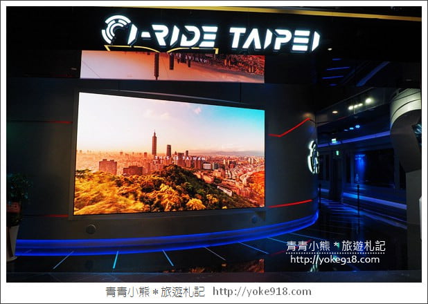 台北景點推薦》微風南山．來台北必玩的i-Ride TAIPEI 5D體感飛行體驗 @青青小熊＊旅遊札記