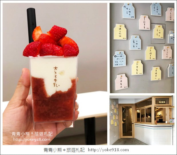 高雄鼓山美食》Ootoro Milk 大とろ牛乳.季節限定草莓大理石牛乳冰 @青青小熊*旅遊札記 高雄鼓山美食》Ootoro Milk 大とろ牛乳.季節限定草莓大理石牛乳冰 @青青小熊*旅遊札記