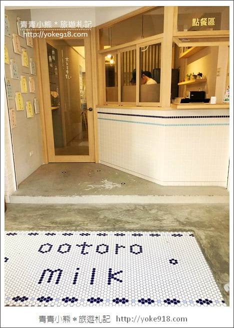 高雄鼓山美食》Ootoro Milk 大とろ牛乳.季節限定草莓大理石牛乳冰 @青青小熊*旅遊札記 高雄鼓山美食》Ootoro Milk 大とろ牛乳.季節限定草莓大理石牛乳冰 @青青小熊*旅遊札記