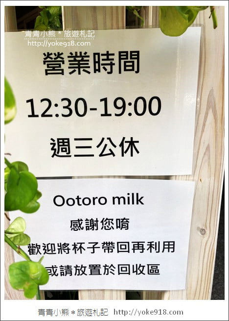 高雄鼓山美食》Ootoro Milk 大とろ牛乳.季節限定草莓大理石牛乳冰 @青青小熊*旅遊札記 高雄鼓山美食》Ootoro Milk 大とろ牛乳.季節限定草莓大理石牛乳冰 @青青小熊*旅遊札記