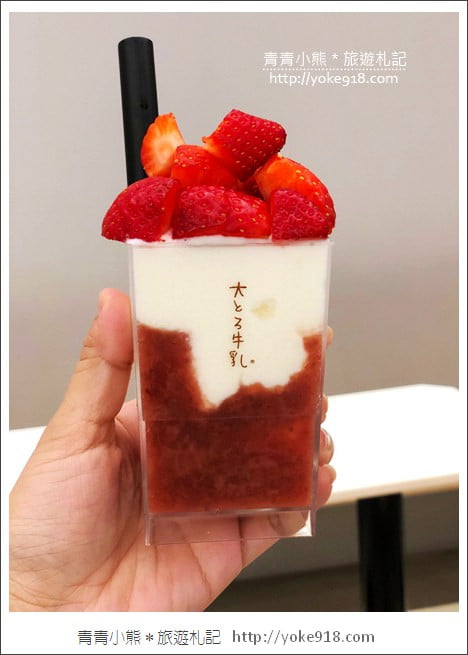 高雄鼓山美食》Ootoro Milk 大とろ牛乳.季節限定草莓大理石牛乳冰 @青青小熊*旅遊札記 高雄鼓山美食》Ootoro Milk 大とろ牛乳.季節限定草莓大理石牛乳冰 @青青小熊*旅遊札記