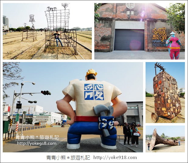 高雄景點》駁二藝術特區.親子必玩景點~搭小火車 看展 拍照去 @青青小熊*旅遊札記 高雄景點》駁二藝術特區.親子必玩景點~搭小火車 看展 拍照去 @青青小熊*旅遊札記