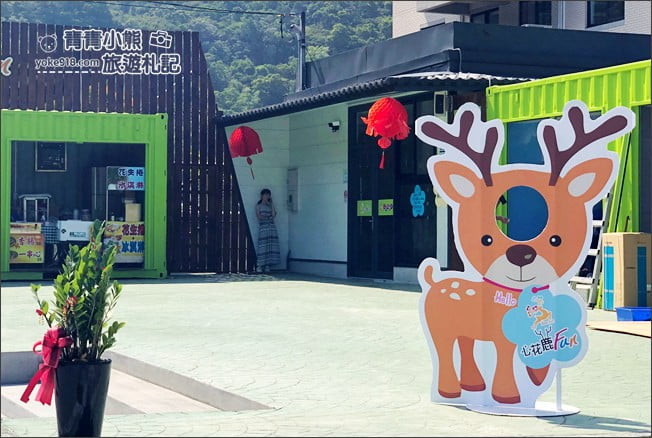 宜蘭新景點》心花鹿Fun(宜鹿發)．宜蘭親子景點~超可愛羊駝.駱馬.小鹿陪你趴趴走 @青青小熊＊旅遊札記