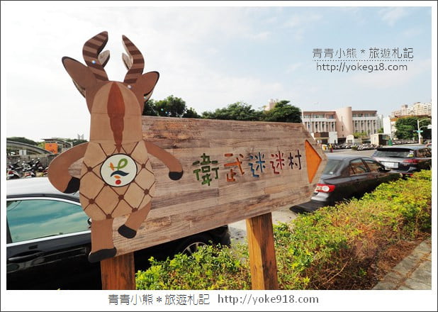 高雄景點》衛武迷迷村.超壯觀的巨幅彩繪~在彩繪藝術社區漫步 @青青小熊*旅遊札記 高雄景點》衛武迷迷村.超壯觀的巨幅彩繪~在彩繪藝術社區漫步 @青青小熊*旅遊札記