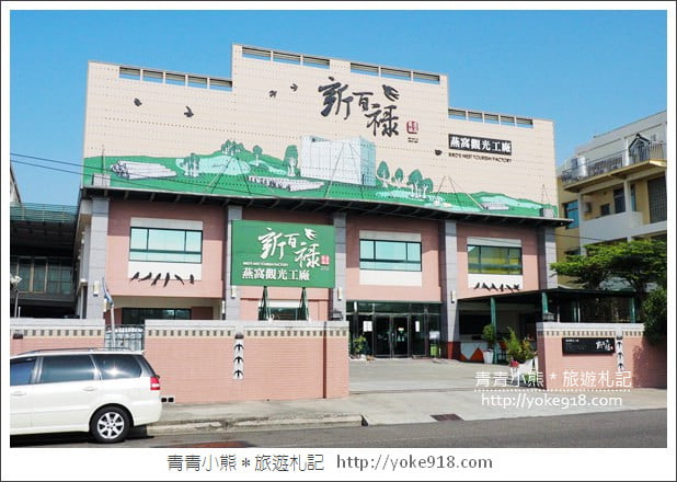 台南景點》新百祿燕窩觀光工廠.免門票親子景點~帶小朋友來認識燕窩 @青青小熊*旅遊札記 台南景點》新百祿燕窩觀光工廠.免門票親子景點~帶小朋友來認識燕窩 @青青小熊*旅遊札記