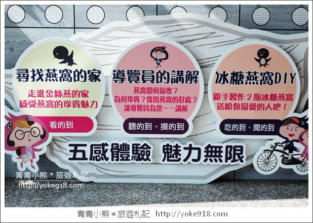 台南景點》新百祿燕窩觀光工廠.免門票親子景點~帶小朋友來認識燕窩 @青青小熊*旅遊札記 台南景點》新百祿燕窩觀光工廠.免門票親子景點~帶小朋友來認識燕窩 @青青小熊*旅遊札記