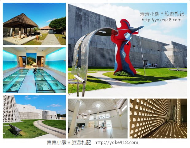 沖繩景點》沖繩縣立博物館・美術館~沖繩超美建築,親子同遊來這玩 @青青小熊*旅遊札記 沖繩景點》沖繩縣立博物館・美術館~沖繩超美建築,親子同遊來這玩 @青青小熊*旅遊札記