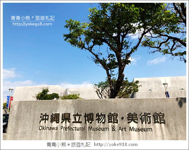 沖繩景點》沖繩縣立博物館・美術館~沖繩超美建築,親子同遊來這玩 @青青小熊*旅遊札記 沖繩景點》沖繩縣立博物館・美術館~沖繩超美建築,親子同遊來這玩 @青青小熊*旅遊札記