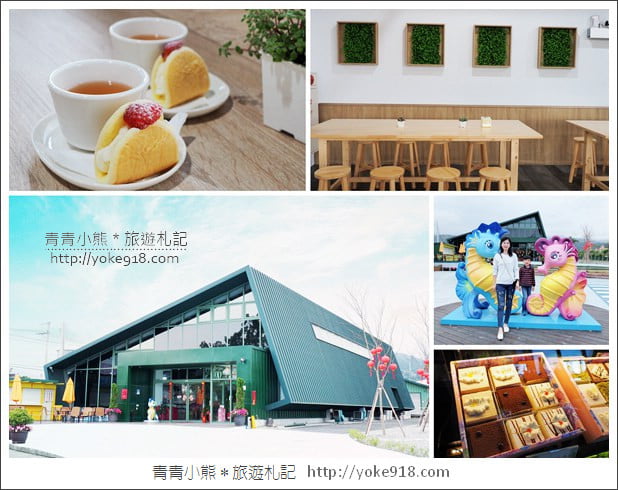 宜蘭新景點》綠舍工坊．免門票景點~來去買伴手禮&吃好吃的蔥阿餅 @青青小熊＊旅遊札記