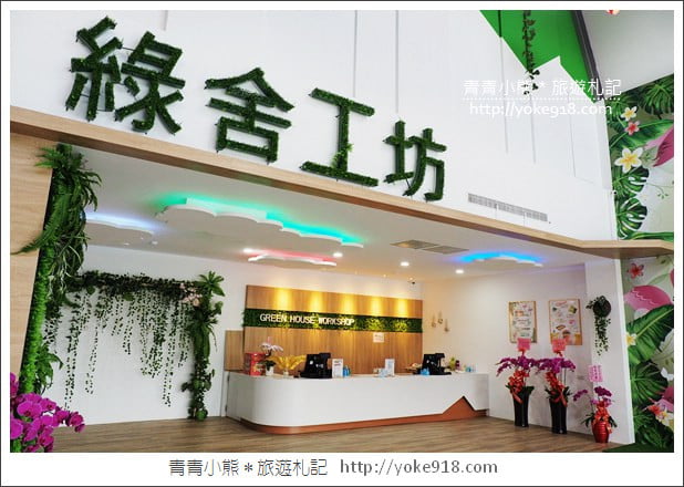 宜蘭新景點》綠舍工坊．免門票景點~來去買伴手禮&吃好吃的蔥阿餅 @青青小熊＊旅遊札記