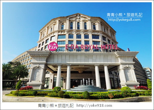 高雄親子住宿推薦》義大皇家酒店.直接住在樂園旁~親子渡假首選 @青青小熊*旅遊札記 高雄親子住宿推薦》義大皇家酒店.直接住在樂園旁~親子渡假首選 @青青小熊*旅遊札記
