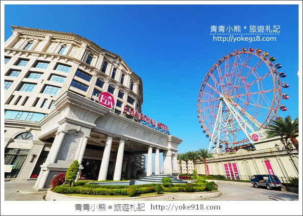 高雄親子住宿推薦》義大皇家酒店．直接住在樂園旁~親子渡假首選 @青青小熊＊旅遊札記