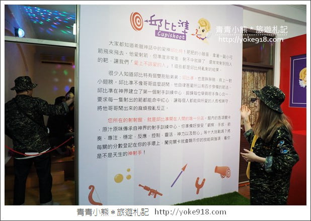 宜蘭景點》Cupidshoot 邱比準射擊博物館．到宜蘭第一必玩大人小孩都適合 @青青小熊＊旅遊札記