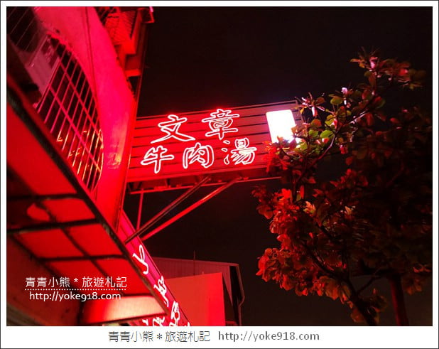 台南美食》文章牛肉湯．安平全新店面~24小時都吃得到的美味牛肉湯 @青青小熊＊旅遊札記