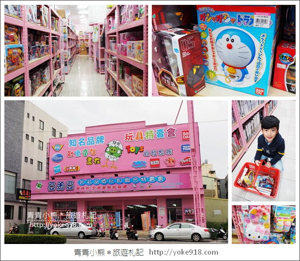 嘉義購物景點》嘉義亞細亞玩具批發.新店好康優惠分享 @青青小熊*旅遊札記 嘉義購物景點》嘉義亞細亞玩具批發.新店好康優惠分享 @青青小熊*旅遊札記