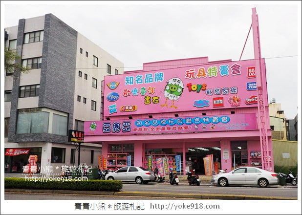 嘉義購物景點》嘉義亞細亞玩具批發.新店好康優惠分享 @青青小熊*旅遊札記 嘉義購物景點》嘉義亞細亞玩具批發.新店好康優惠分享 @青青小熊*旅遊札記