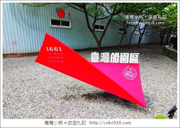 台南安平新景點》1661臺灣船園區.1比1打造的復刻古船~一起登船去 @青青小熊*旅遊札記 台南安平新景點》1661臺灣船園區.1比1打造的復刻古船~一起登船去 @青青小熊*旅遊札記