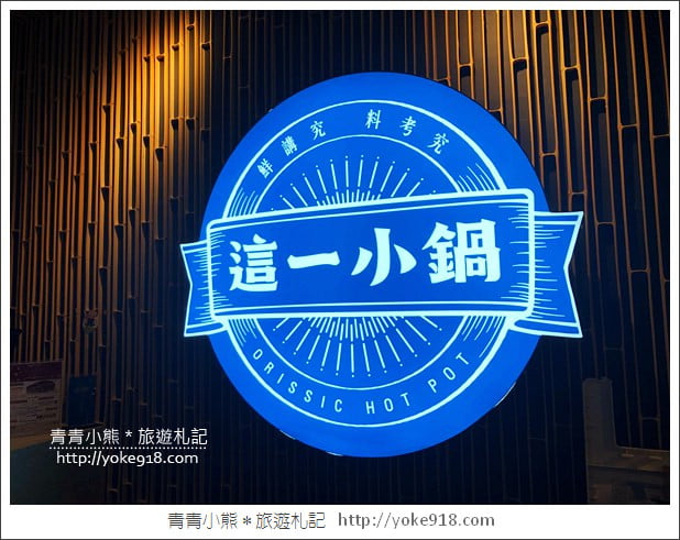 台中美食餐廳》這一小鍋麗寶店.這一鍋的新品牌~復古台灣味的火鍋店 @青青小熊*旅遊札記 台中美食餐廳》這一小鍋麗寶店.這一鍋的新品牌~復古台灣味的火鍋店 @青青小熊*旅遊札記