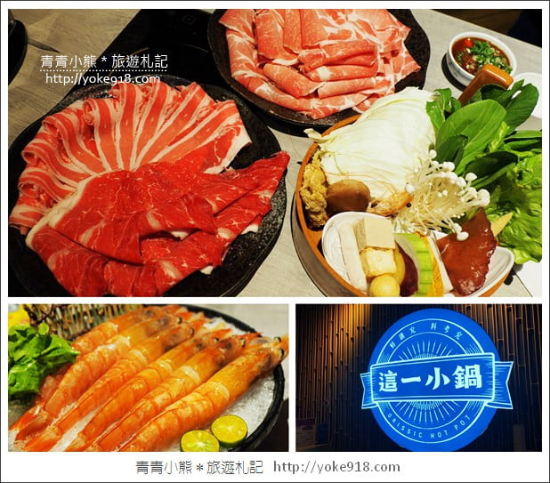 台中美食餐廳》這一小鍋麗寶店.這一鍋的新品牌~復古台灣味的火鍋店 @青青小熊*旅遊札記 台中美食餐廳》這一小鍋麗寶店.這一鍋的新品牌~復古台灣味的火鍋店 @青青小熊*旅遊札記