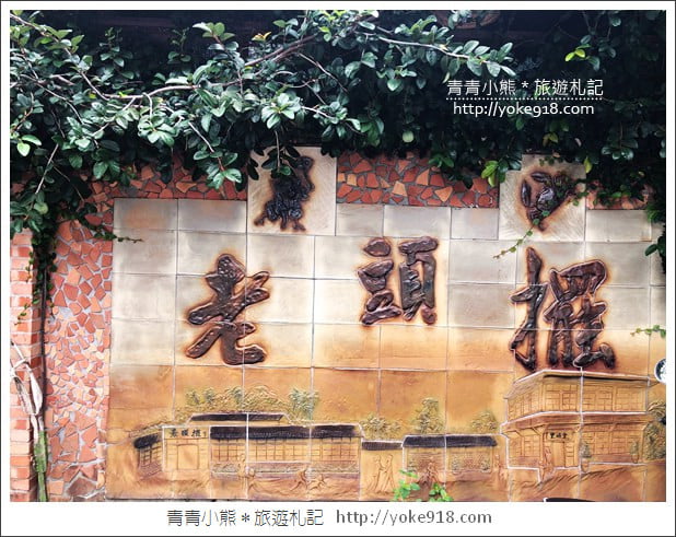 新竹美食餐廳》老頭擺客家菜餐廳.北埔客家美食吃這間 @青青小熊*旅遊札記 新竹美食餐廳》老頭擺客家菜餐廳.北埔客家美食吃這間 @青青小熊*旅遊札記