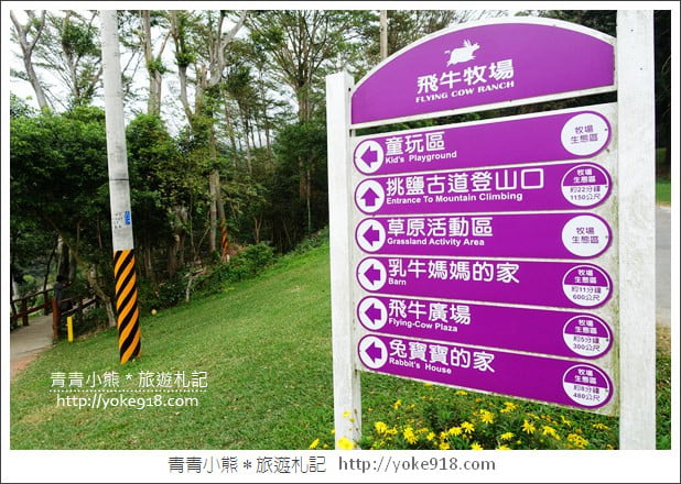 苗栗通霄景點》飛牛牧場‧親子同遊好去處~親近小動物一起散步去 @青青小熊*旅遊札記 苗栗通霄景點》飛牛牧場‧親子同遊好去處~親近小動物一起散步去 @青青小熊*旅遊札記
