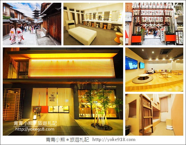 京都住宿推薦》小資玩京都超高CP值的THE POCKET HOTEL~給你不一樣的住宿體驗 @青青小熊*旅遊札記 京都住宿推薦》小資玩京都超高CP值的THE POCKET HOTEL~給你不一樣的住宿體驗 @青青小熊*旅遊札記