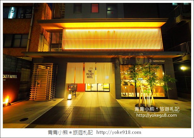 京都住宿推薦》小資玩京都超高CP值的THE POCKET HOTEL~給你不一樣的住宿體驗 @青青小熊*旅遊札記 京都住宿推薦》小資玩京都超高CP值的THE POCKET HOTEL~給你不一樣的住宿體驗 @青青小熊*旅遊札記