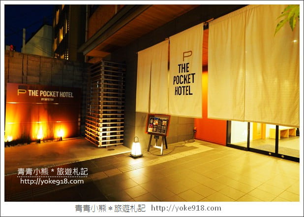 京都住宿推薦》小資玩京都超高CP值的THE POCKET HOTEL~給你不一樣的住宿體驗 @青青小熊*旅遊札記 京都住宿推薦》小資玩京都超高CP值的THE POCKET HOTEL~給你不一樣的住宿體驗 @青青小熊*旅遊札記
