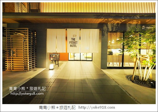 京都住宿推薦》小資玩京都超高CP值的THE POCKET HOTEL~給你不一樣的住宿體驗 @青青小熊*旅遊札記 京都住宿推薦》小資玩京都超高CP值的THE POCKET HOTEL~給你不一樣的住宿體驗 @青青小熊*旅遊札記